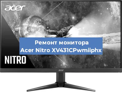 Замена разъема питания на мониторе Acer Nitro XV431CPwmiiphx в Белгороде